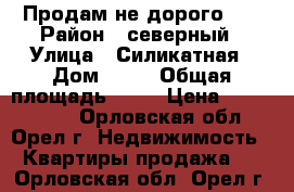 Продам не дорого... › Район ­ северный › Улица ­ Силикатная › Дом ­ 26 › Общая площадь ­ 32 › Цена ­ 1 200 000 - Орловская обл., Орел г. Недвижимость » Квартиры продажа   . Орловская обл.,Орел г.